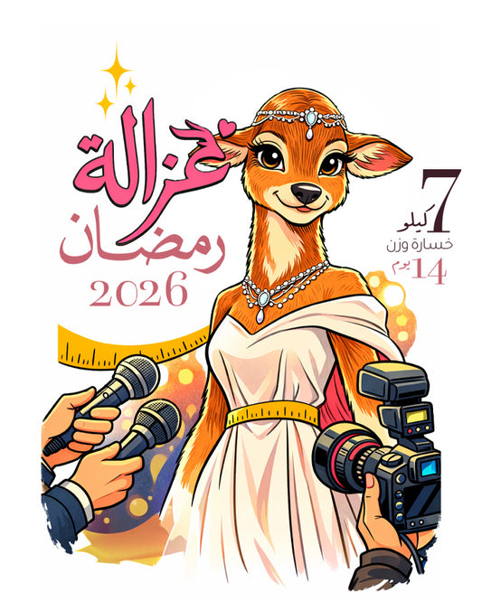 Gazelle Ramadan 2026